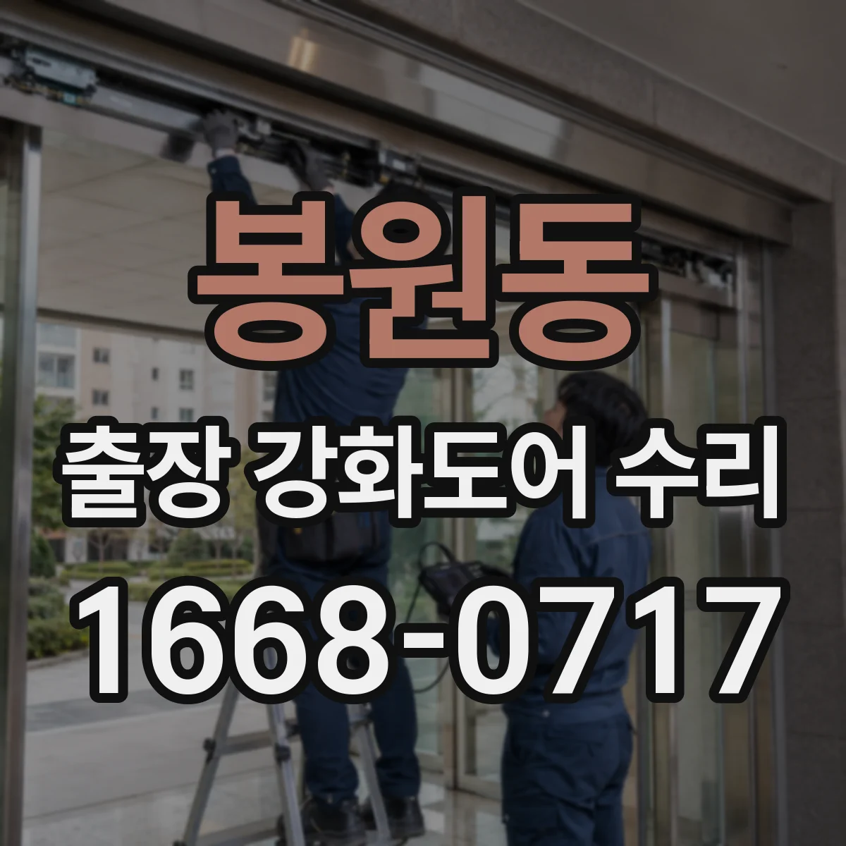 봉원동 출장 강화도어 수리