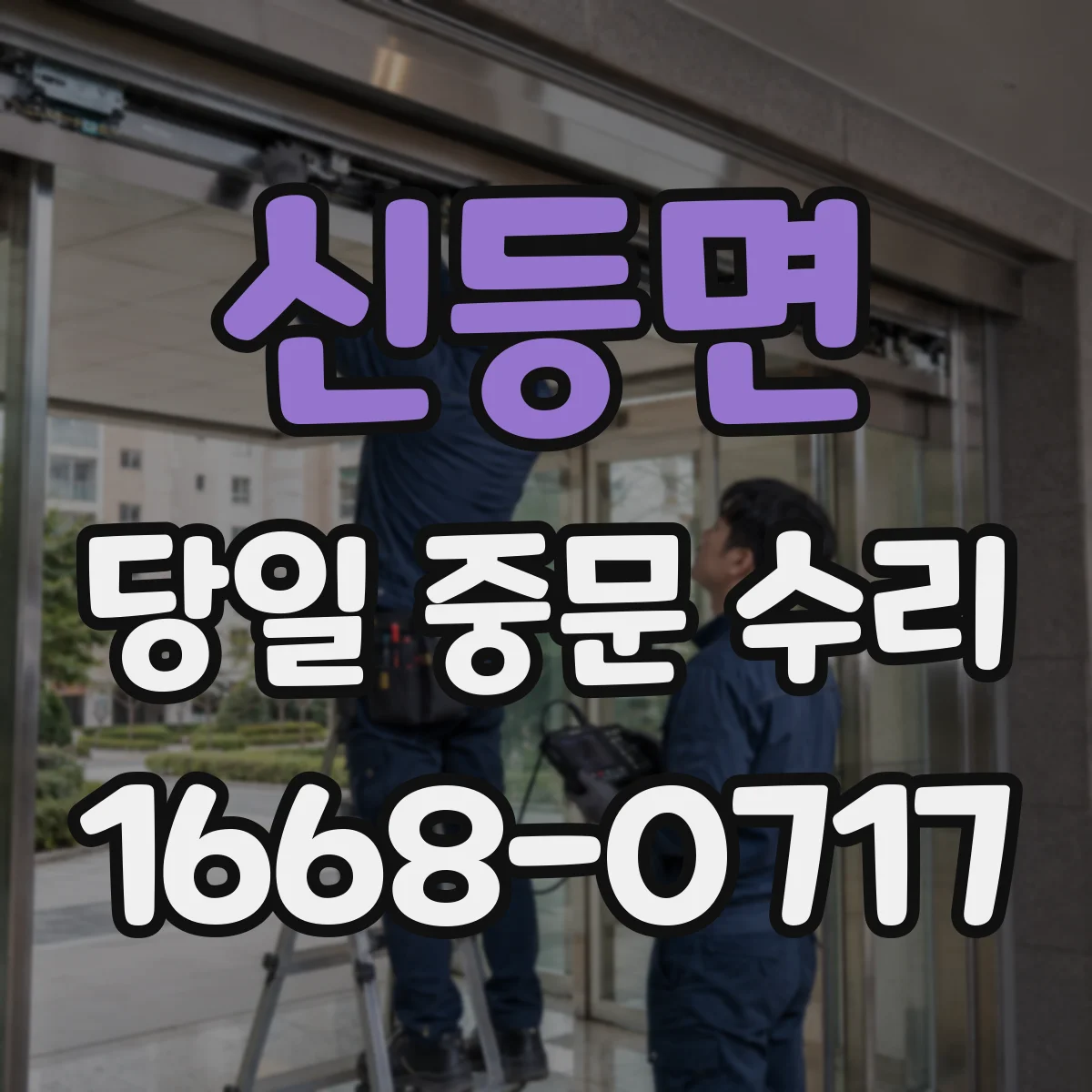 신등면 당일 중문 수리