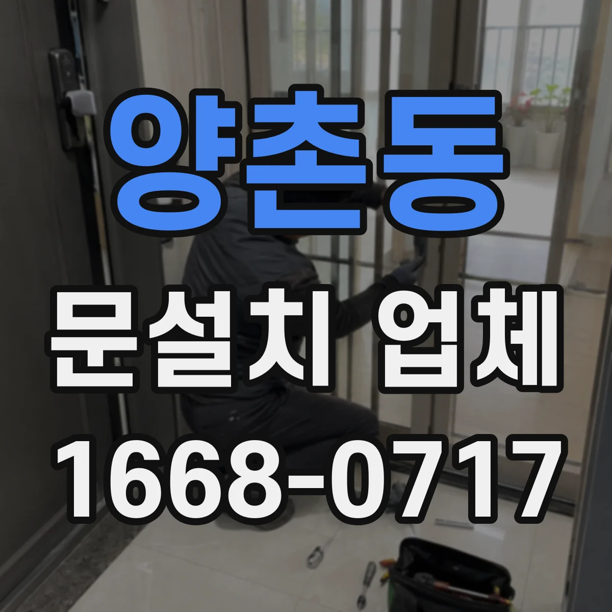 양촌동 문설치 업체