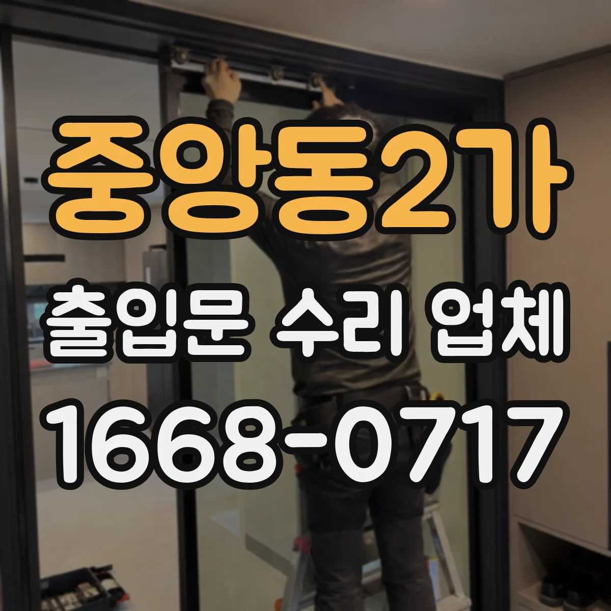 중앙동2가 출입문 수리 업체