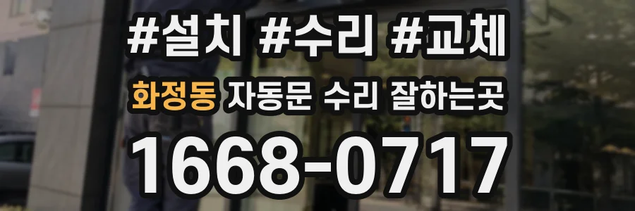 화정동 자동문 수리 잘하는곳
