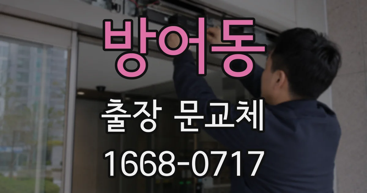 방어동 출장 문교체