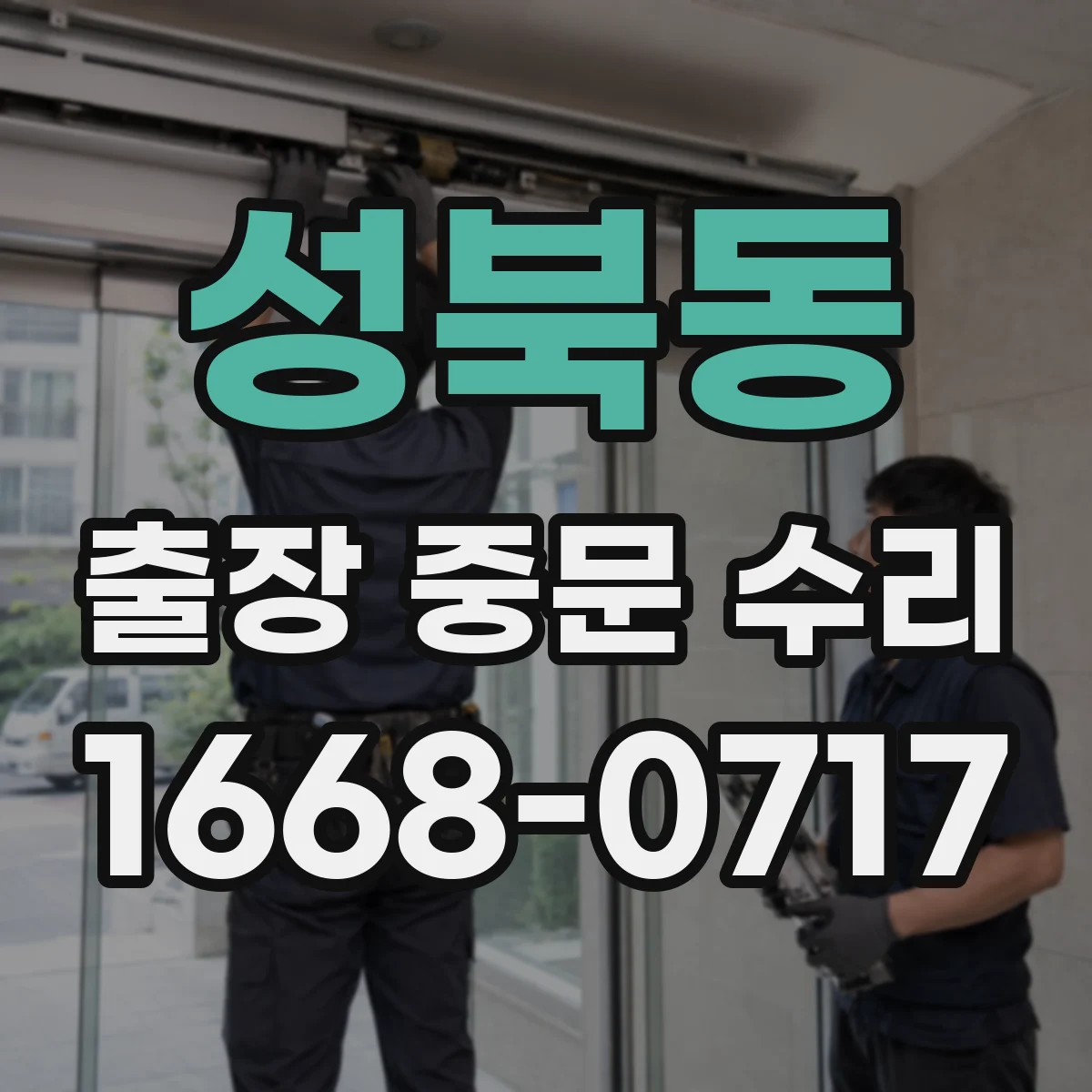 성북동 출장 중문 수리