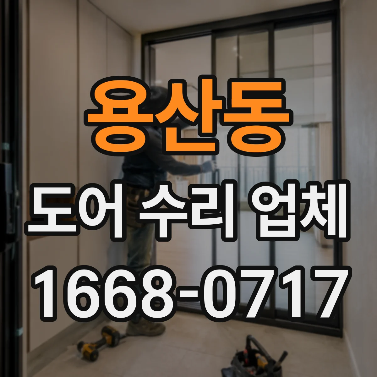 용산동 도어 수리 업체
