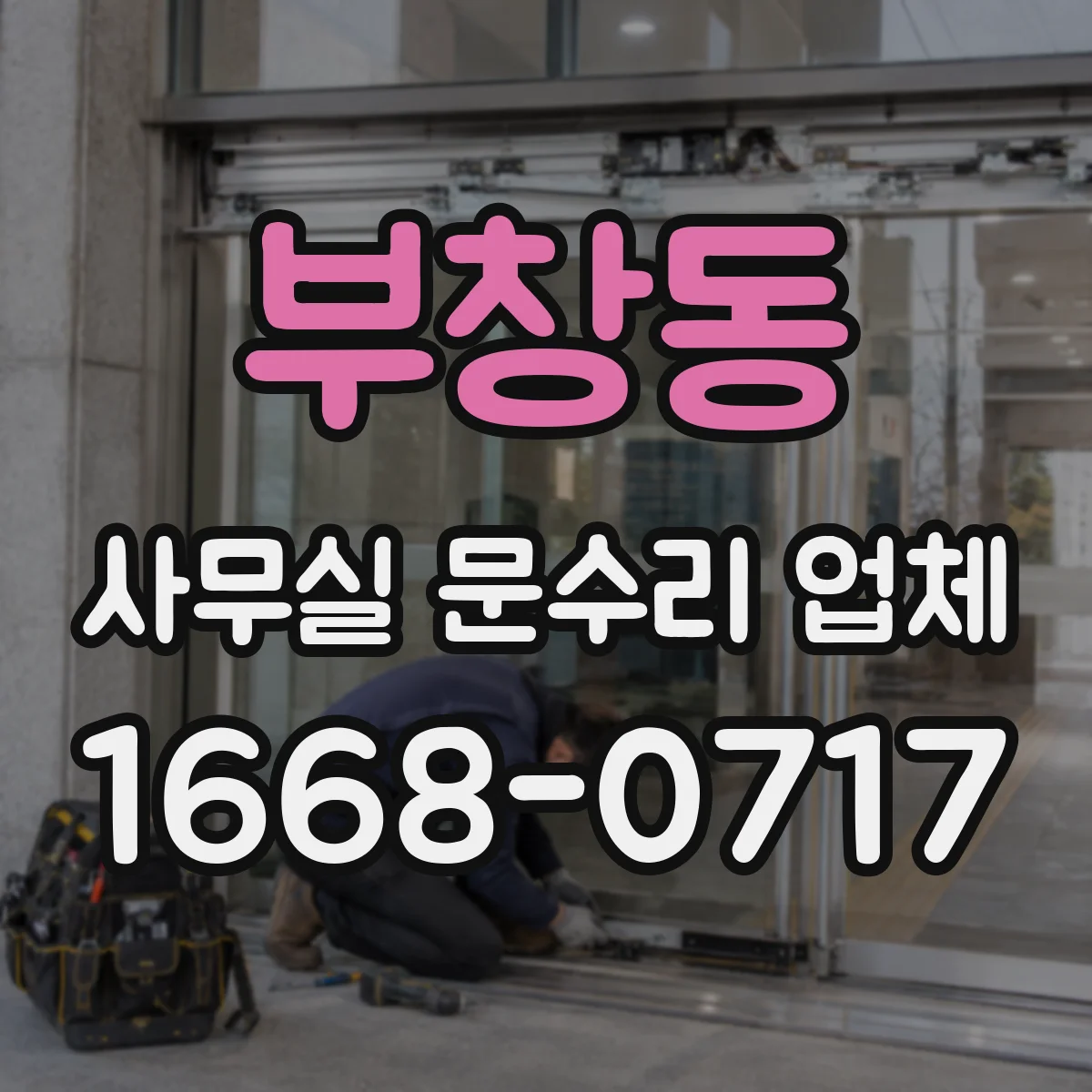 부창동 사무실 문수리 업체