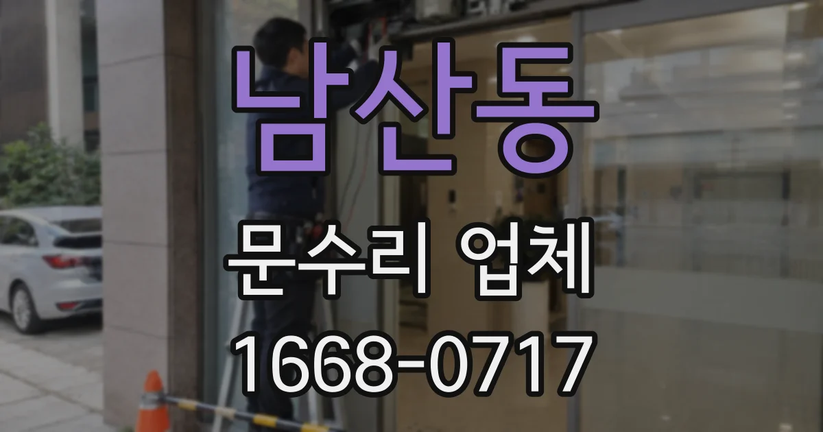 남산동 문수리 업체