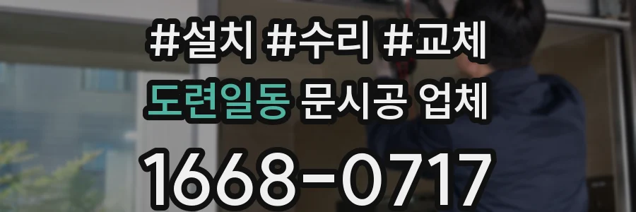 도련일동 문시공 업체