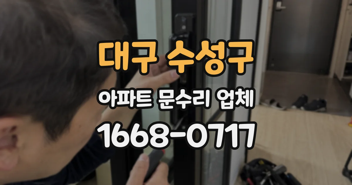 대구 수성구 아파트 문수리 업체