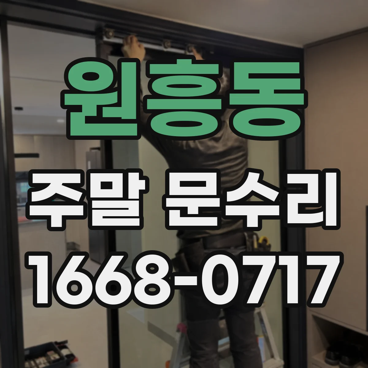 원흥동 주말 문수리