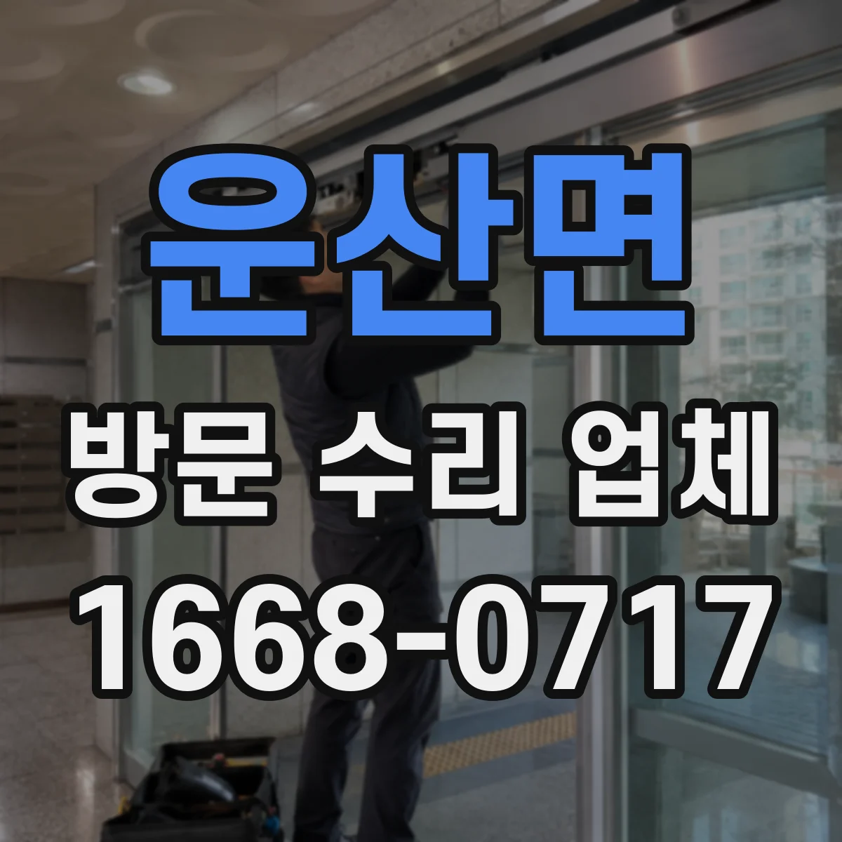 운산면 방문 수리 업체