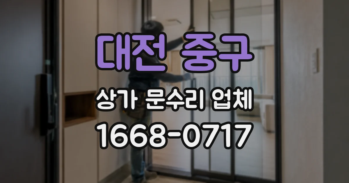 대전 중구 상가 문수리 업체