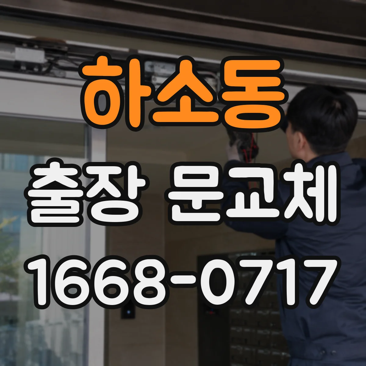 하소동 출장 문교체