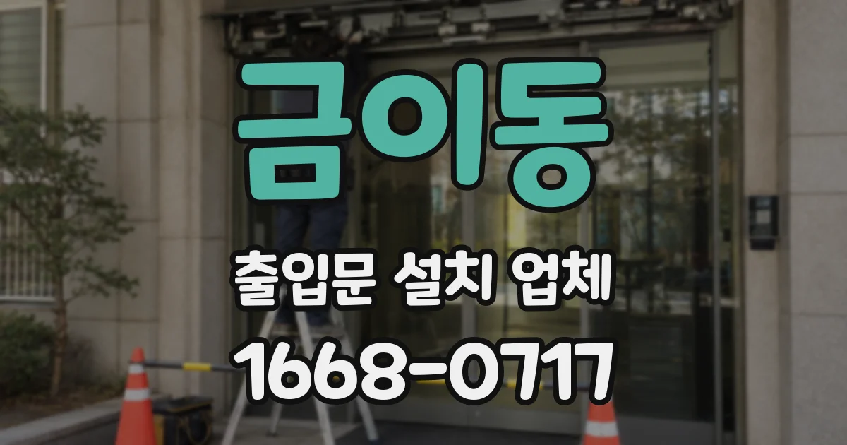 금이동 출입문 설치 업체