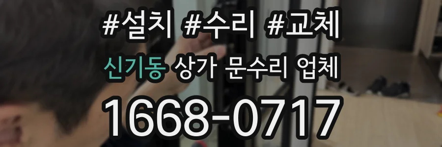 신기동 상가 문수리 업체