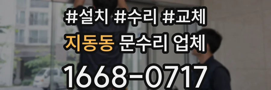 지동동 문수리 업체