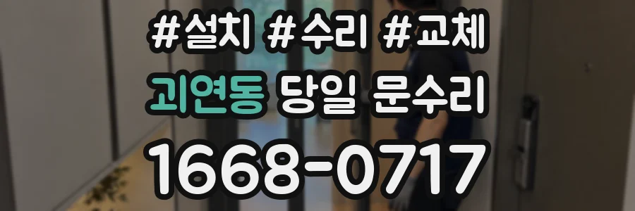 괴연동 당일 문수리