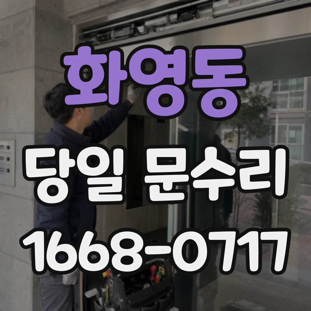 화영동 당일 문수리
