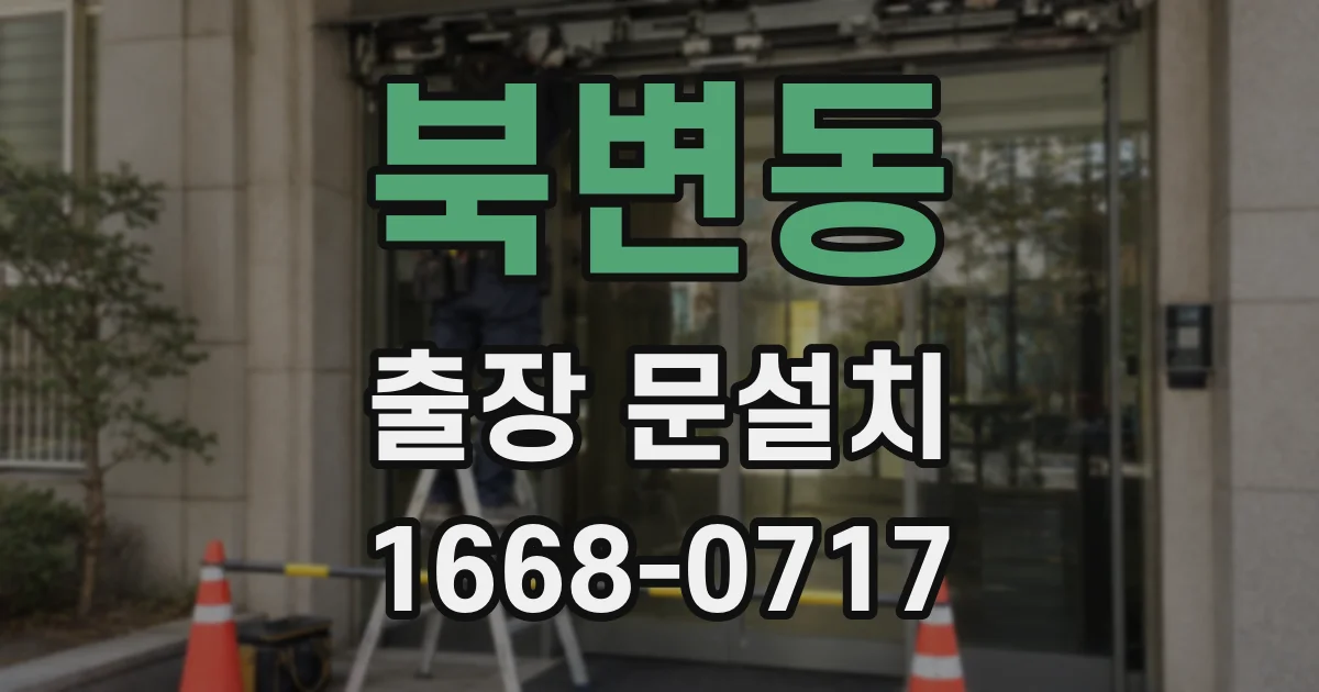 북변동 출장 문설치