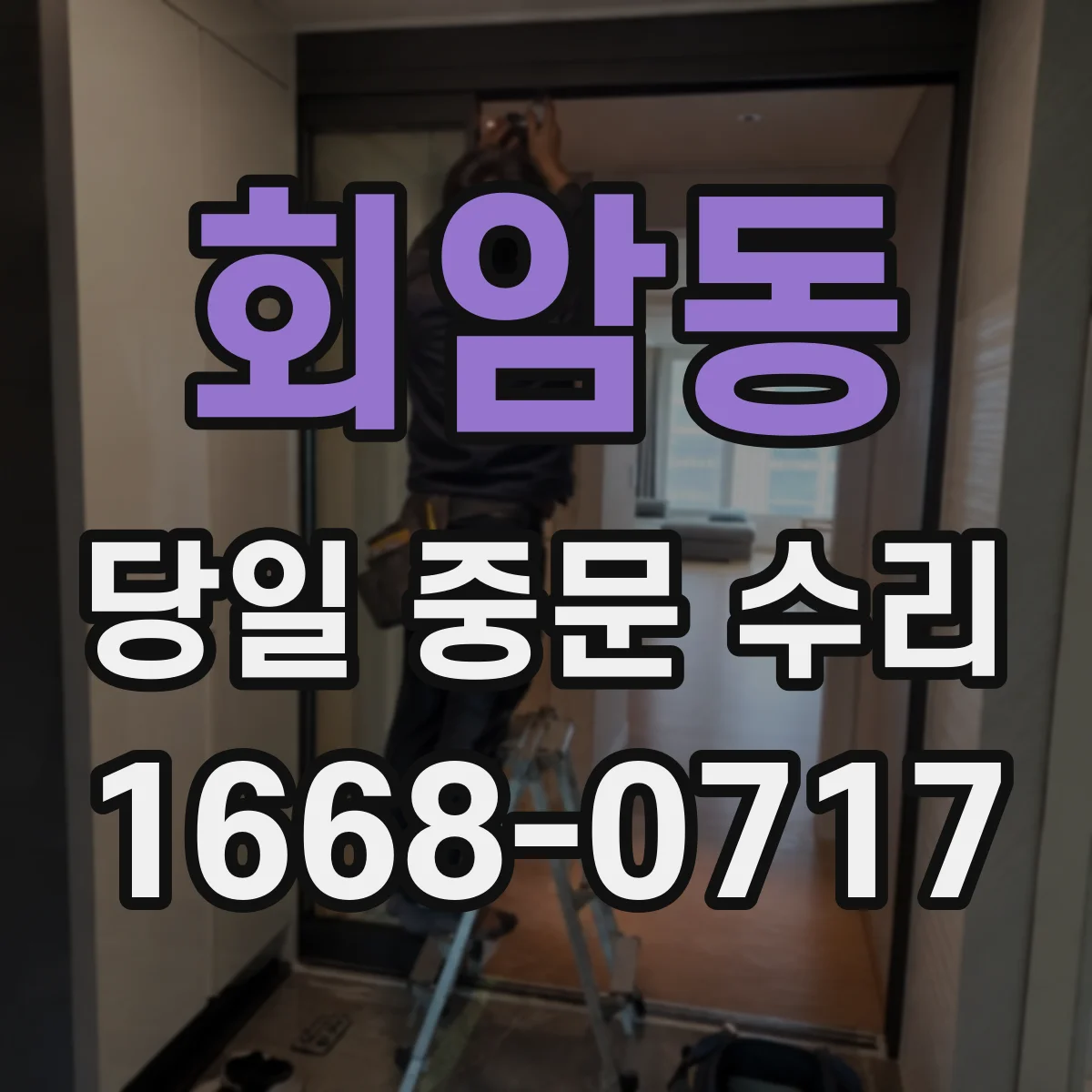 회암동 당일 중문 수리