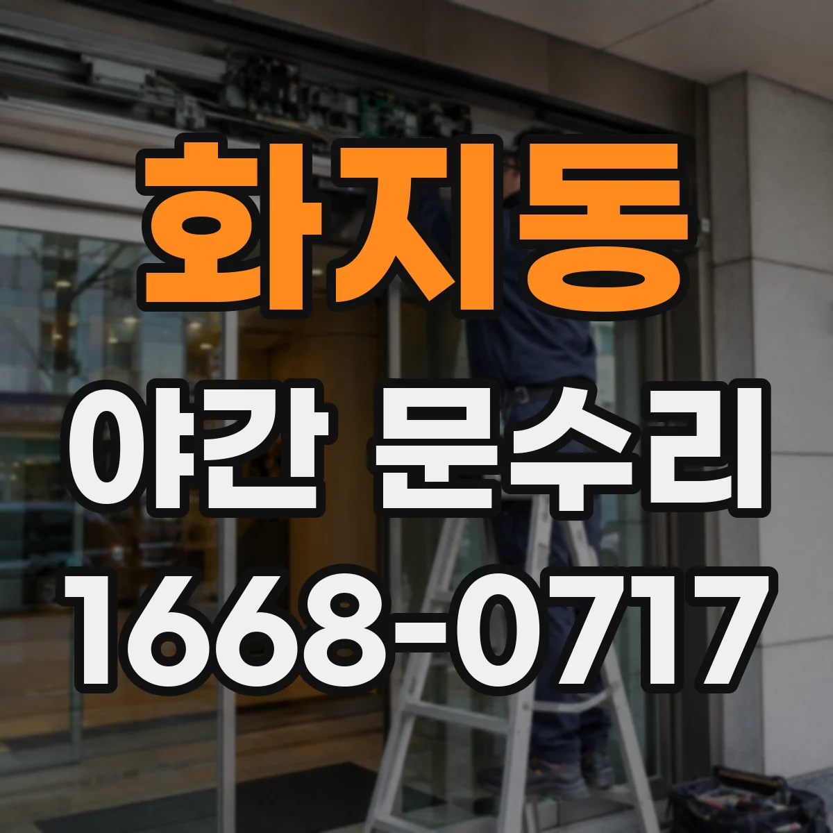 화지동 야간 문수리