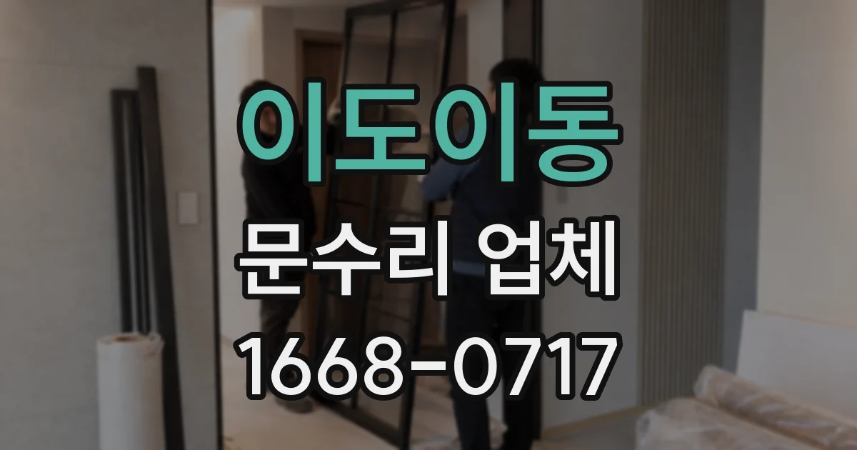 이도이동 문수리 업체