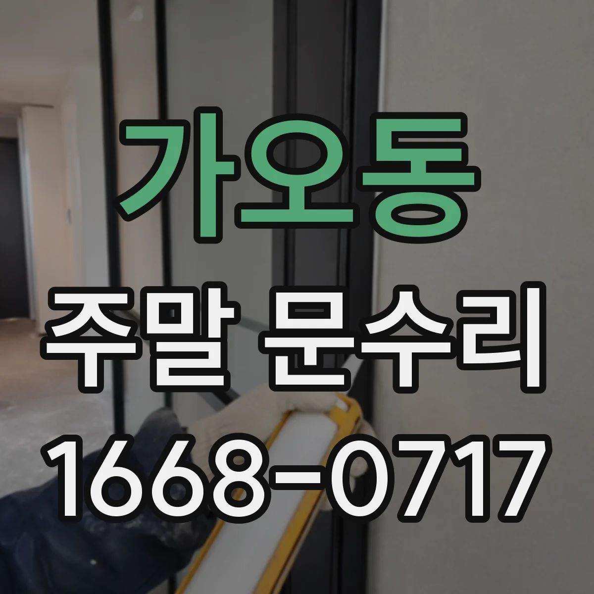가오동 주말 문수리