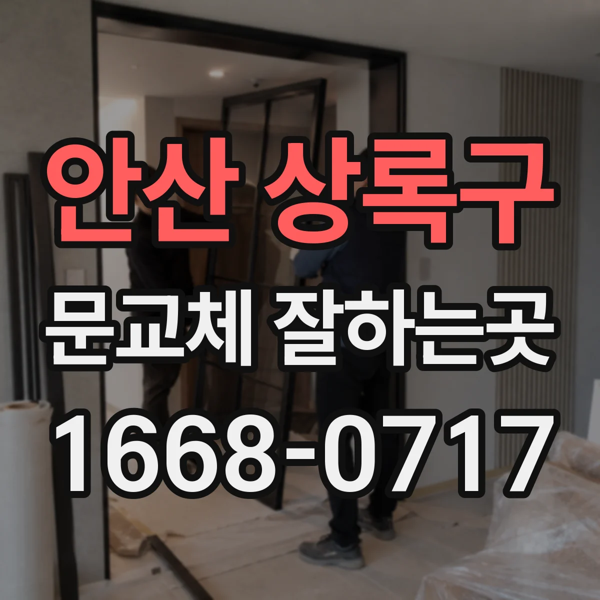 안산 상록구 문교체 잘하는곳