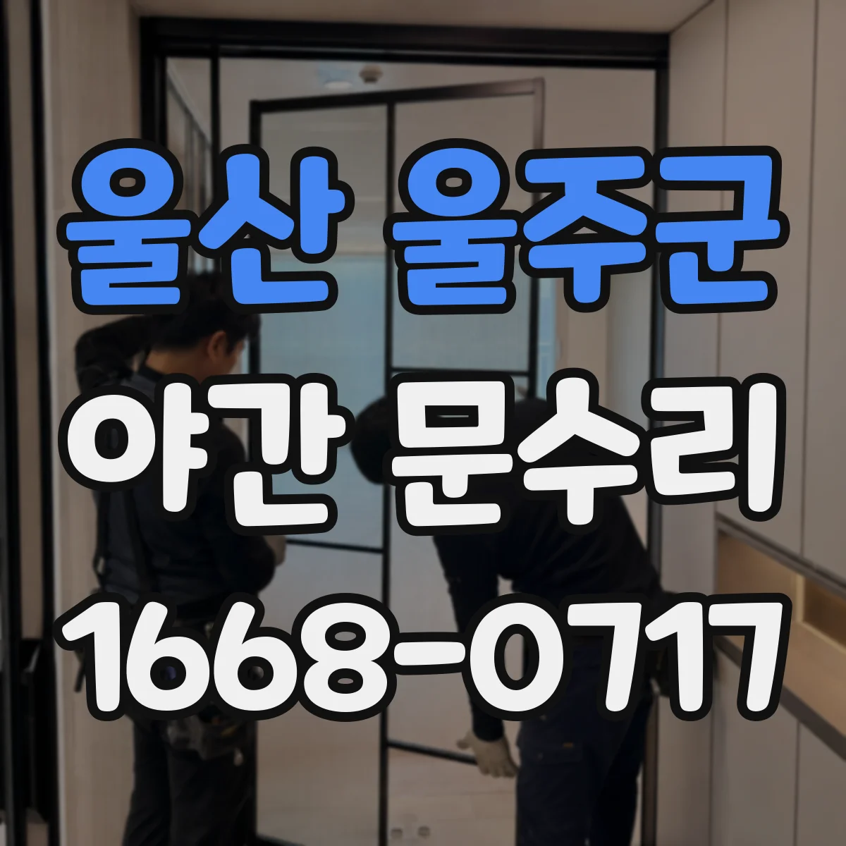 울산 울주군 야간 문수리 침입 흔적 의심 시 야간 잠금 점검