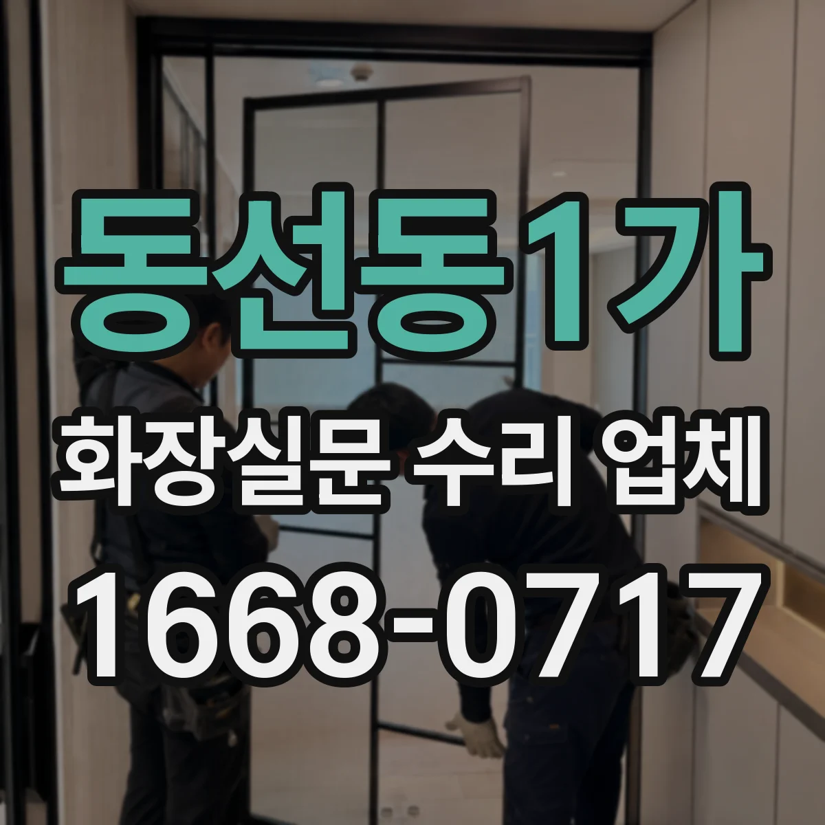 동선동1가 화장실문 수리 업체
