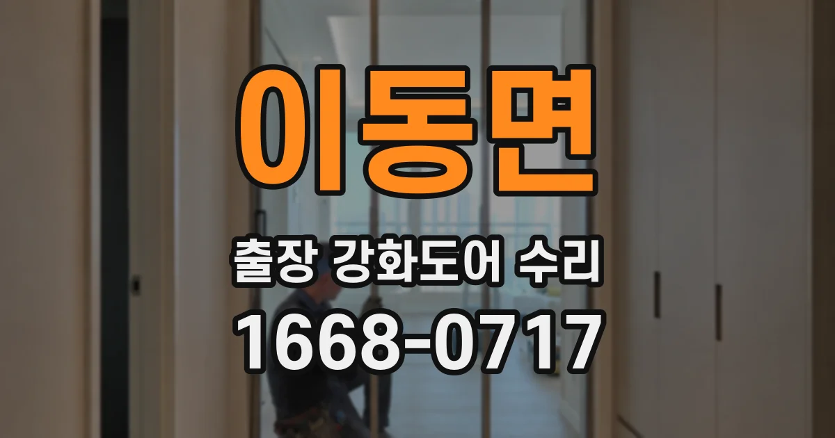 이동면 출장 강화도어 수리
