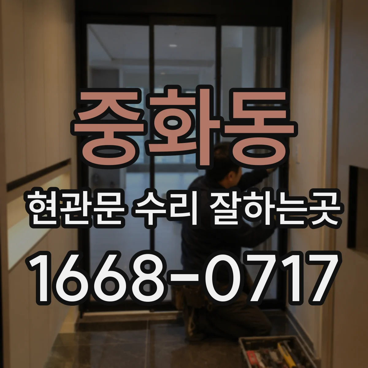 중화동 현관문 수리 잘하는곳