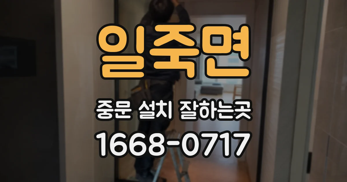 일죽면 중문 설치 잘하는곳