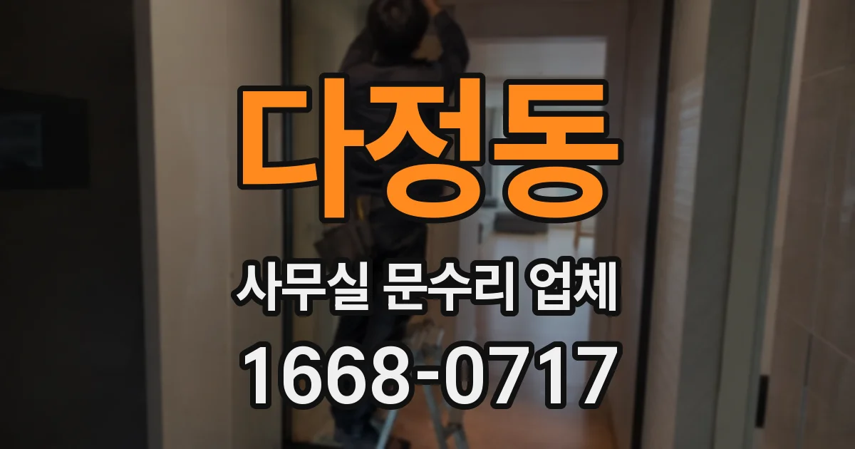 다정동 사무실 문수리 업체