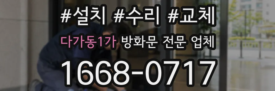 다가동1가 방화문 전문 업체