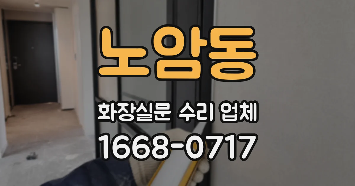 노암동 화장실문 수리 업체