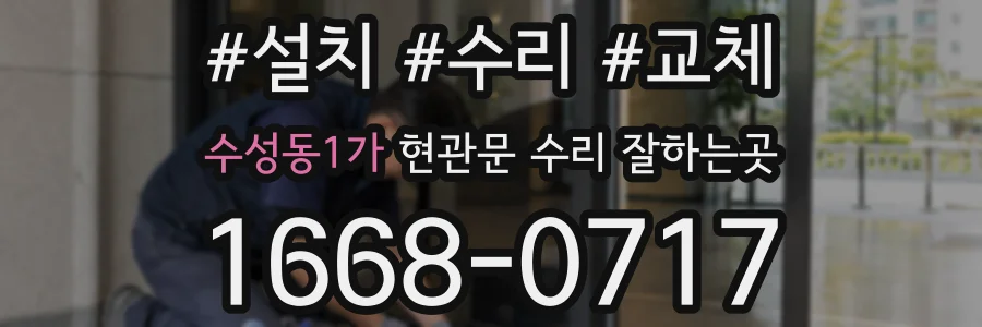 수성동1가 현관문 수리 잘하는곳