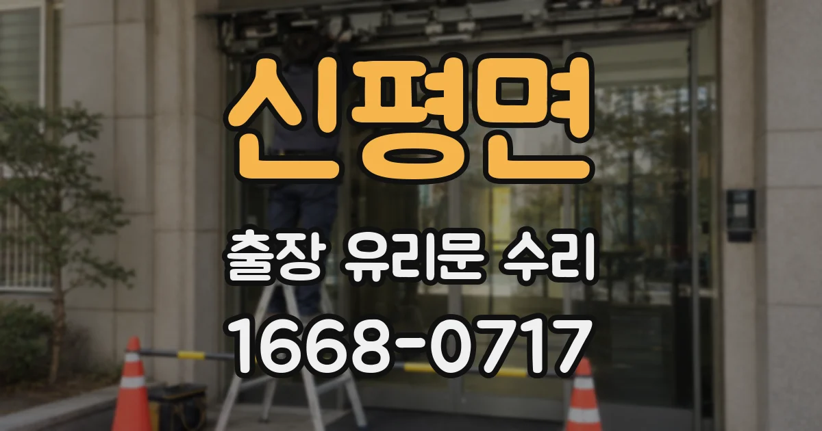 신평면 출장 유리문 수리