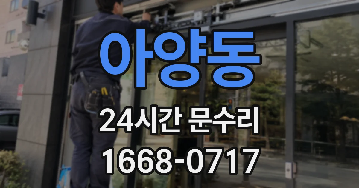 아양동 24시간 문수리