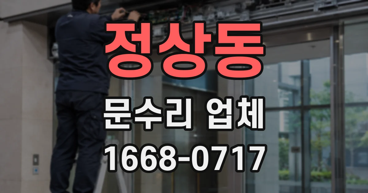 정상동 문수리 업체