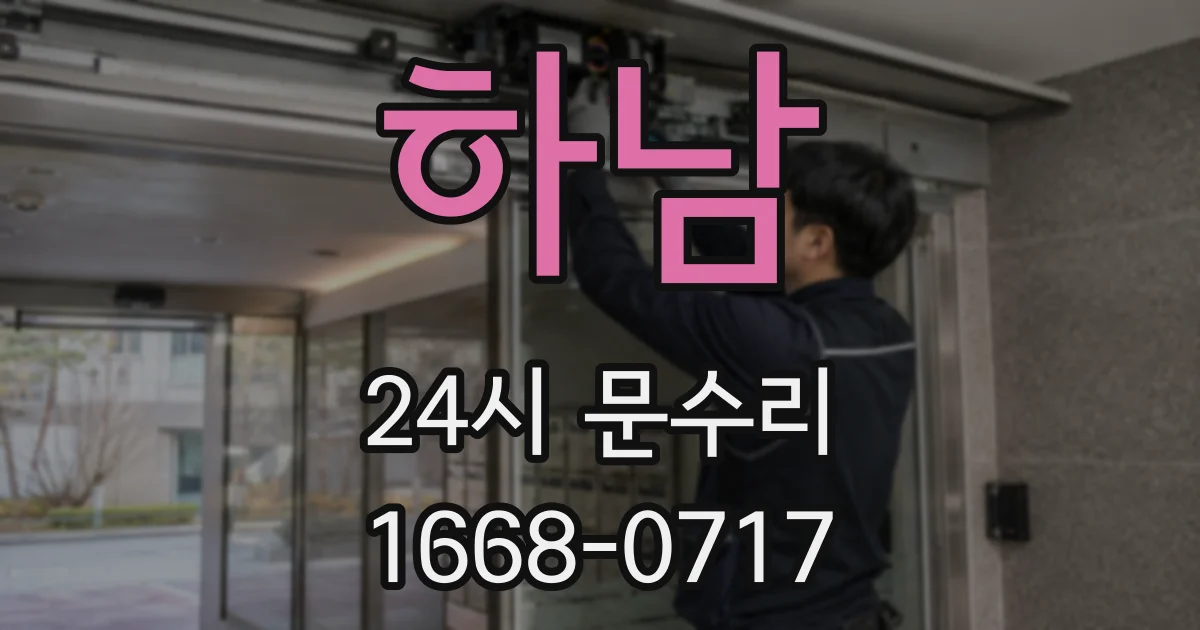 하남 24시 문수리