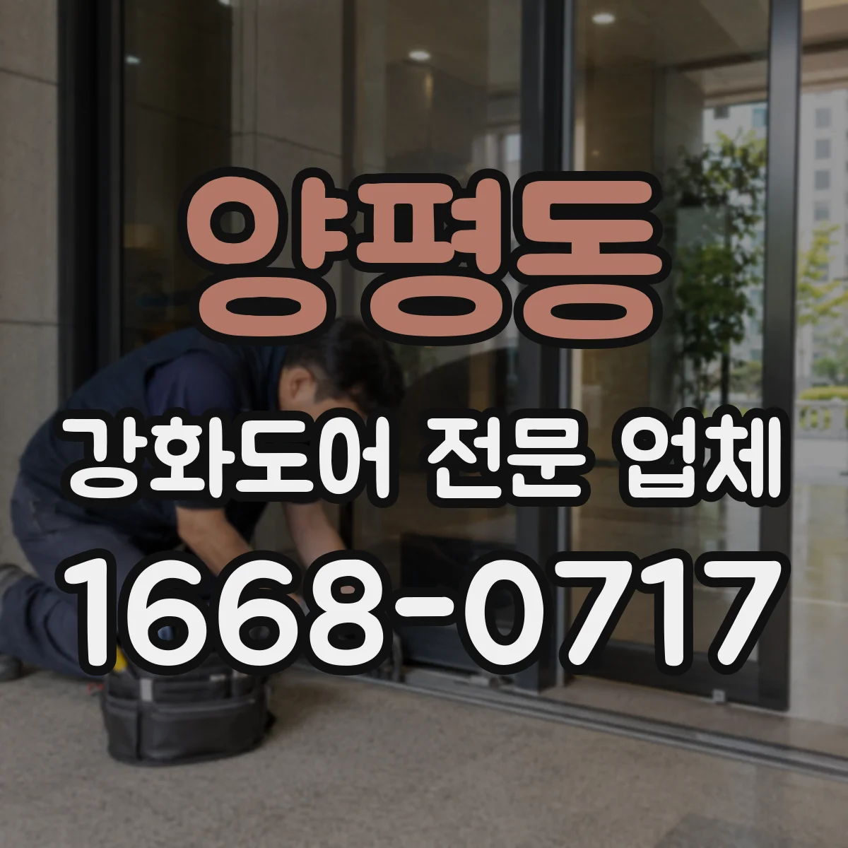 양평동 강화도어 전문 업체