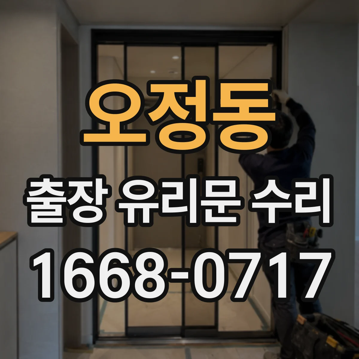 오정동 출장 유리문 수리