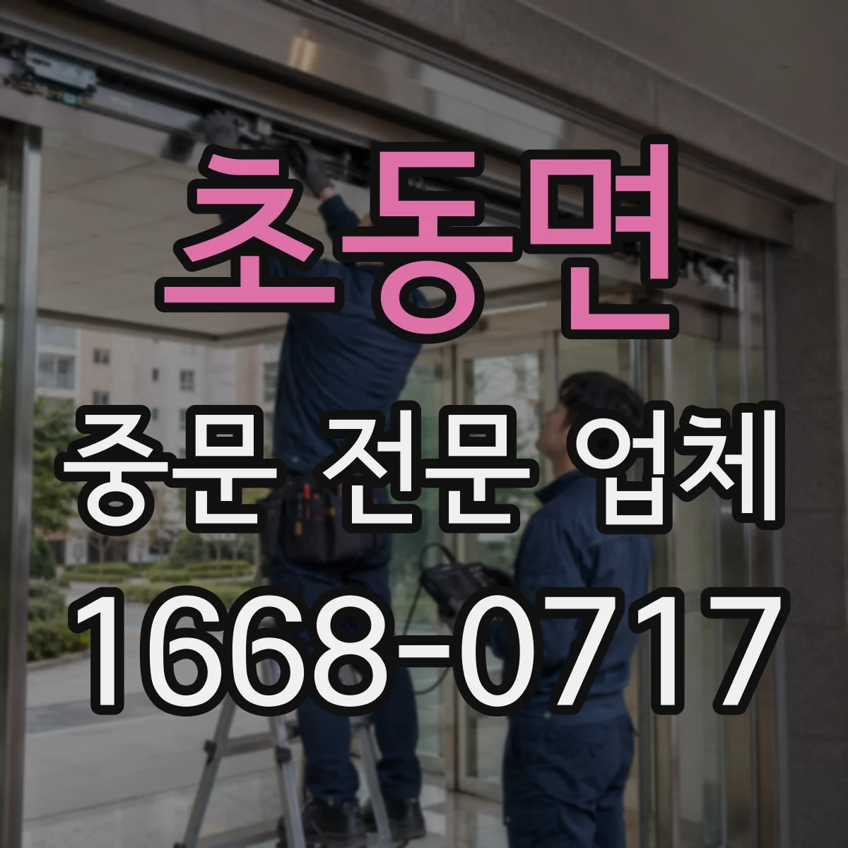 초동면 중문 전문 업체