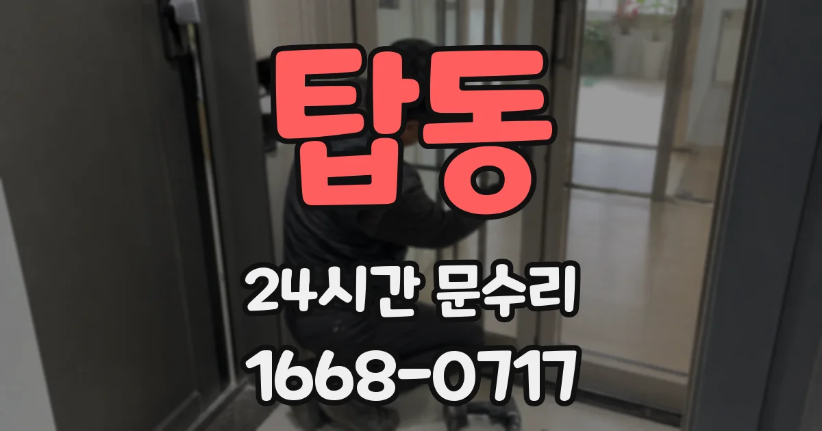 탑동 24시간 문수리