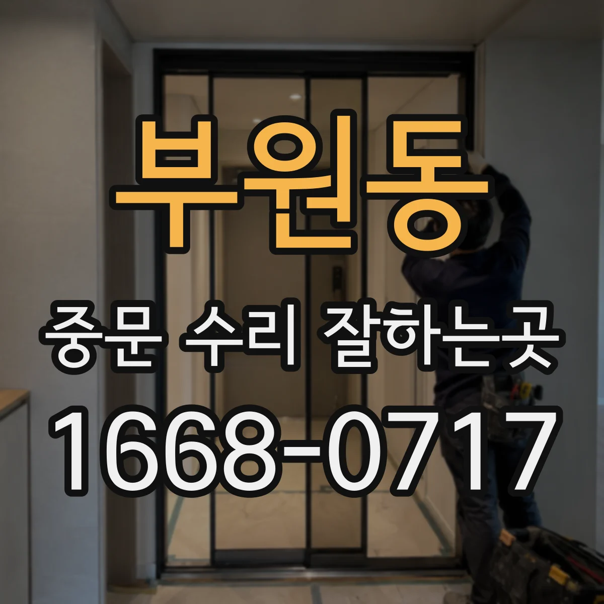 부원동 중문 수리 잘하는곳