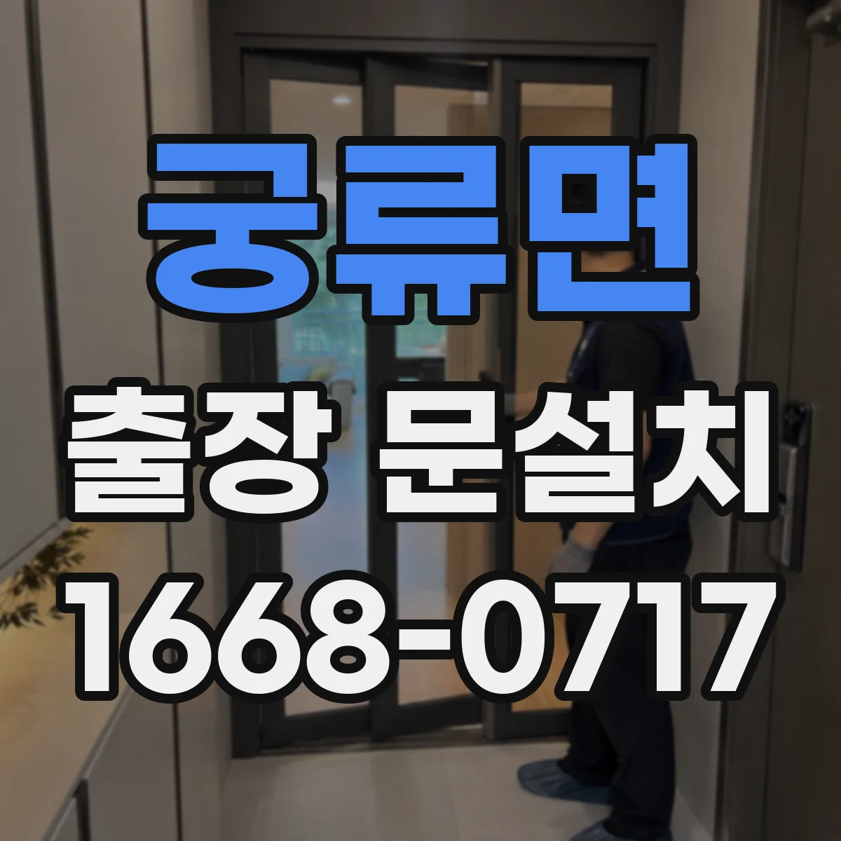 궁류면 출장 문설치 일정 확정 후 변경 최소화하는 진행 방법