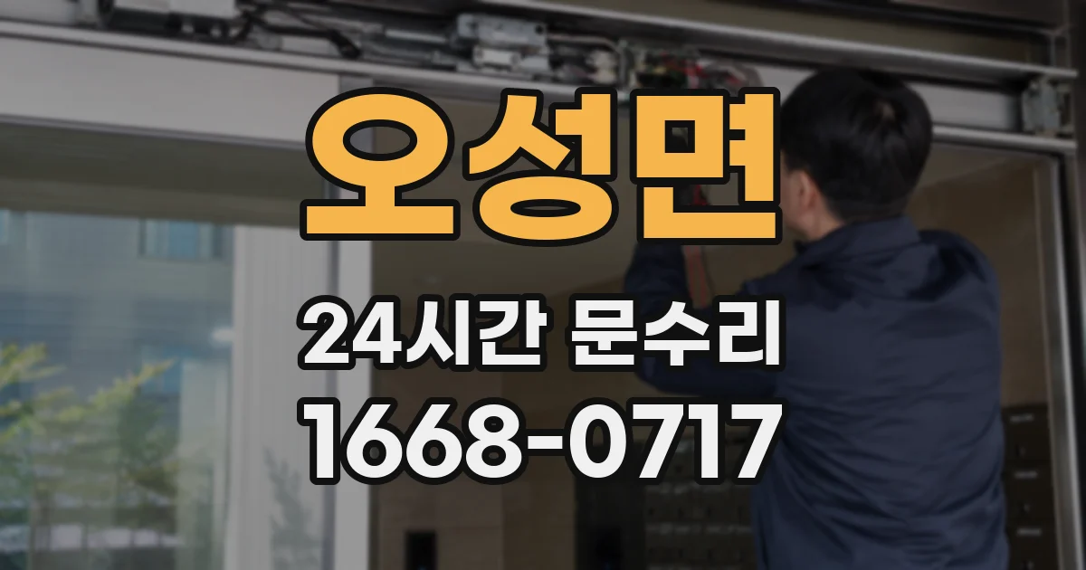 오성면 24시간 문수리
