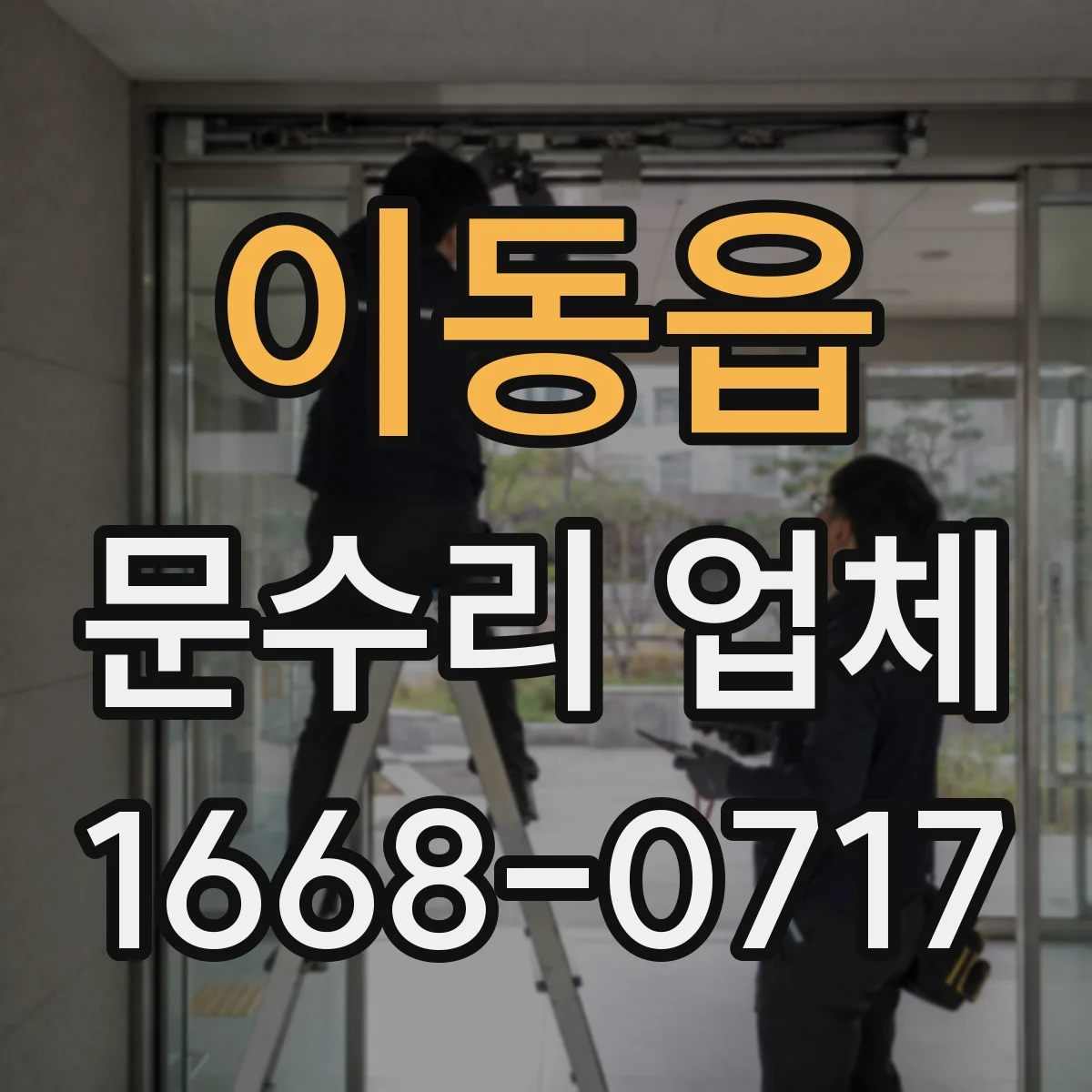 이동읍 문수리 업체
