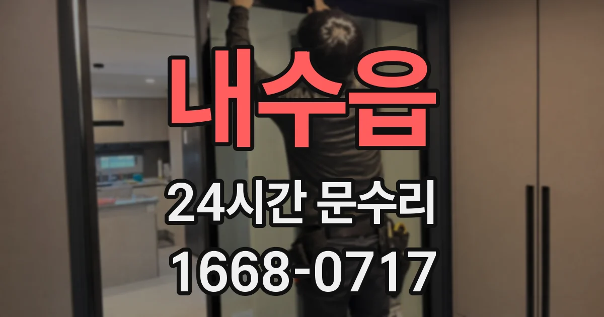 내수읍 24시간 문수리