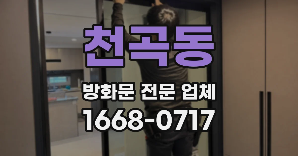 천곡동 방화문 전문 업체